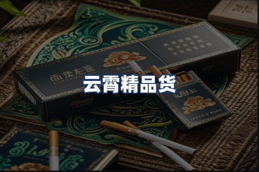 云霄精品货