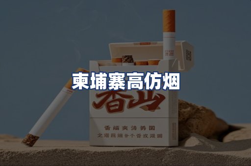 柬埔寨高仿烟